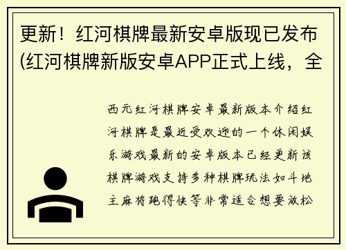 更新！红河棋牌最新安卓版现已发布(红河棋牌新版安卓APP正式上线，全面升级体验！)