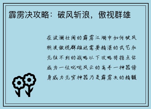 霹雳决攻略：破风斩浪，傲视群雄
