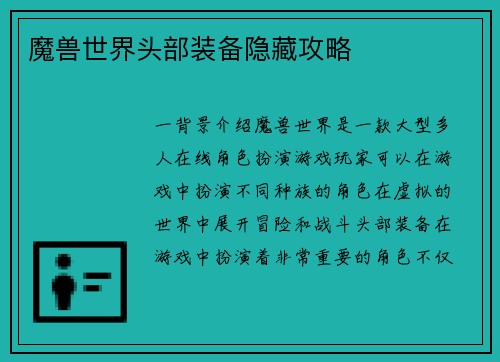 魔兽世界头部装备隐藏攻略