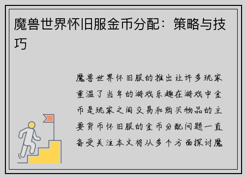 魔兽世界怀旧服金币分配：策略与技巧