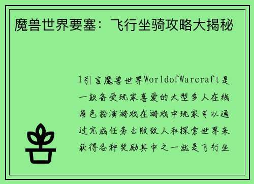 魔兽世界要塞：飞行坐骑攻略大揭秘