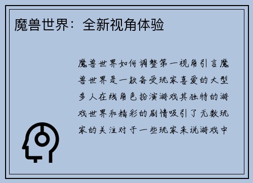 魔兽世界：全新视角体验