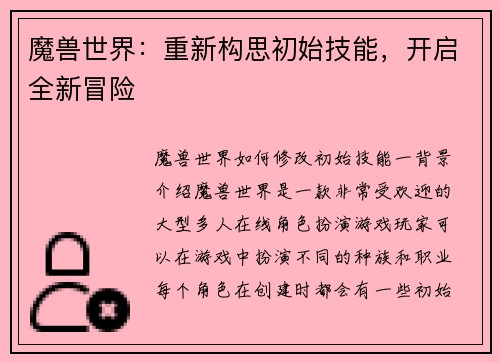魔兽世界：重新构思初始技能，开启全新冒险