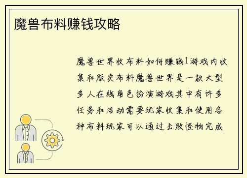 魔兽布料赚钱攻略