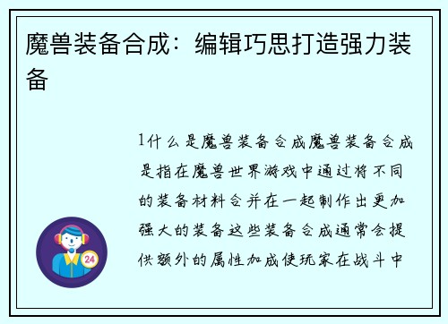魔兽装备合成：编辑巧思打造强力装备