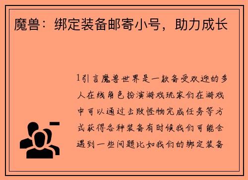 魔兽：绑定装备邮寄小号，助力成长