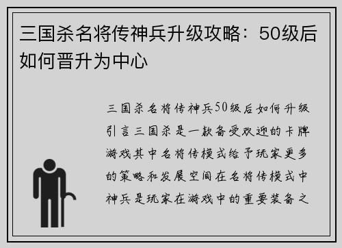 三国杀名将传神兵升级攻略：50级后如何晋升为中心