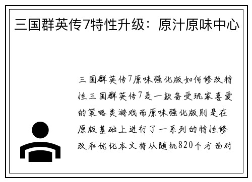 三国群英传7特性升级：原汁原味中心