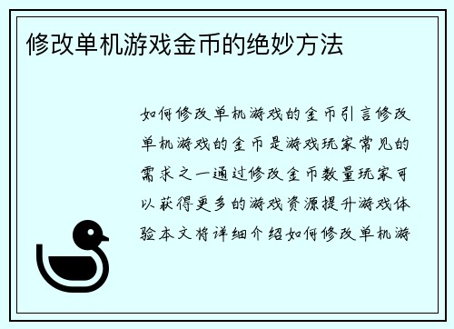 修改单机游戏金币的绝妙方法